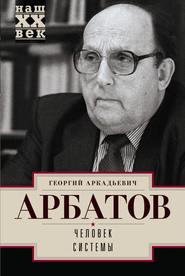 бесплатно читать книгу Человек системы автора Георгий Арбатов