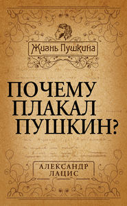 бесплатно читать книгу Почему плакал Пушкин? автора Александр Лацис