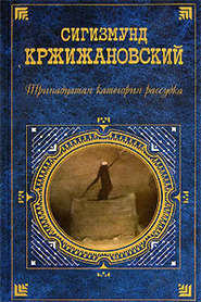 бесплатно читать книгу Мост через Стикс автора Сигизмунд Кржижановский