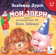 бесплатно читать книгу Мои звери автора Владимир Дуров