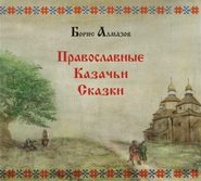 бесплатно читать книгу Православные казачьи сказки автора Борис Алмазов