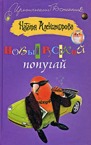 бесплатно читать книгу Новый русский попугай автора Наталья Александрова