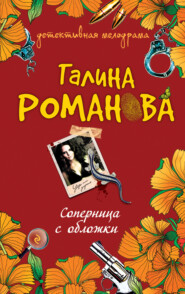 бесплатно читать книгу Соперница с обложки автора Галина Романова