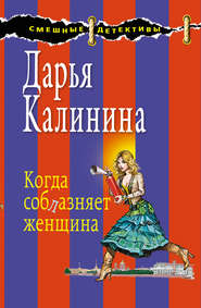 бесплатно читать книгу Когда соблазняет женщина автора Дарья Калинина