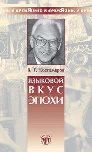 бесплатно читать книгу Языковой вкус эпохи автора Виталий Костомаров