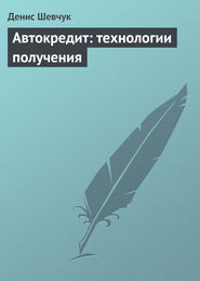 бесплатно читать книгу Автокредит: технологии получения автора Денис Шевчук