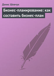 бесплатно читать книгу Бизнес-планирование: как составить бизнес-план автора Денис Шевчук
