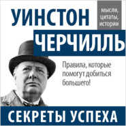 бесплатно читать книгу Уинстон Черчилль. Секреты успеха автора Уинстон Черчилль