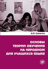 бесплатно читать книгу Основы теории обучения на неродном для учащихся языке автора А. Сурыгин