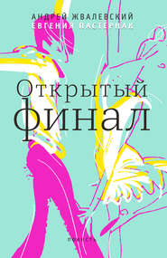 бесплатно читать книгу Открытый финал автора Евгения Пастернак