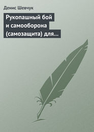бесплатно читать книгу Рукопашный бой и самооборона (самозащита) для всех автора Денис Шевчук