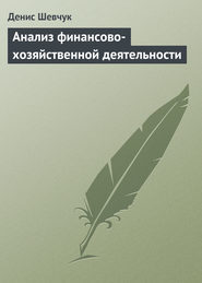 бесплатно читать книгу Анализ финансово-хозяйственной деятельности автора Денис Шевчук