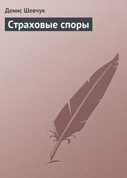 бесплатно читать книгу Страховые споры автора Денис Шевчук