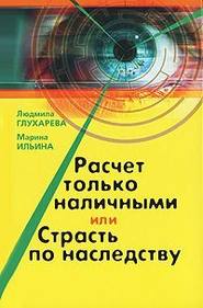 бесплатно читать книгу Расчет только наличными, или страсть по наследству автора Людмила Глухарева