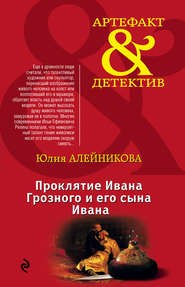 бесплатно читать книгу Проклятие Ивана Грозного и его сына Ивана автора Юлия Алейникова