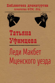 бесплатно читать книгу Леди Макбет Мценского уезда автора Татьяна Уфимцева