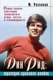 бесплатно читать книгу Дин Рид: трагедия красного ковбоя автора Федор Раззаков