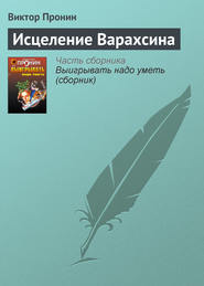 бесплатно читать книгу Исцеление Варахсина автора С. Ведехина