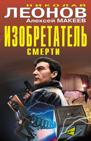 бесплатно читать книгу Изобретатель смерти (сборник) автора Николай Леонов
