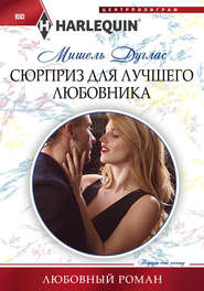 бесплатно читать книгу Сюрприз для лучшего любовника автора Мишель Дуглас