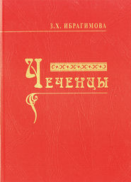 бесплатно читать книгу Чеченцы автора Зарема Ибрагимова
