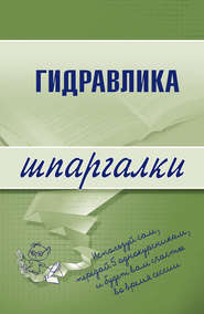 бесплатно читать книгу Гидравлика автора М. Бабаев