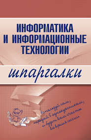 бесплатно читать книгу Информатика и информационные технологии автора А. Цветкова
