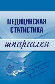бесплатно читать книгу Медицинская статистика автора Ольга Жидкова