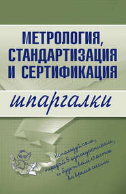 бесплатно читать книгу Метрология, стандартизация и сертификация автора А. Якорева