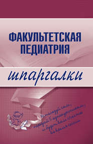 бесплатно читать книгу Факультетская педиатрия автора Н. Павлова