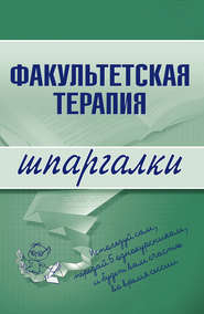 бесплатно читать книгу Факультетская терапия автора Ю. Кузнецова