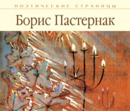 бесплатно читать книгу Стихи автора Борис Пастернак