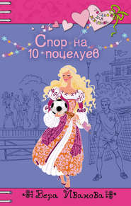 бесплатно читать книгу Спор на 10 поцелуев автора Вера Иванова