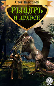 бесплатно читать книгу Рыцарь и дракон автора Олег Нагорнов