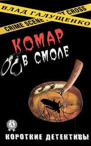 бесплатно читать книгу Комар в смоле автора Влад Галущенко