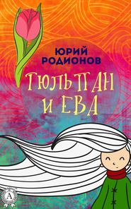 бесплатно читать книгу Тюльпан и Ева автора Юрий Родионов
