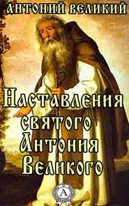 бесплатно читать книгу Наставления святого Антония Великого автора Великий Антоний