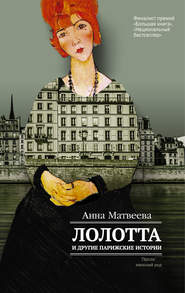 бесплатно читать книгу Лолотта и другие парижские истории автора Анна Матвеева