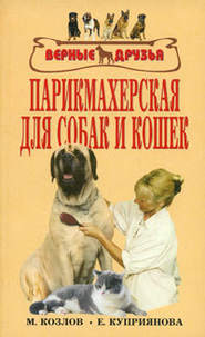 бесплатно читать книгу Парикмахерская для собак и кошек автора М. Колов