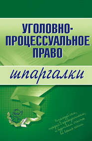 бесплатно читать книгу Уголовно-процессуальное право автора Марина Невская