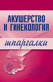бесплатно читать книгу Акушерство и гинекология автора А. Иванов