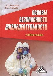 бесплатно читать книгу Основы безопасности жизнедеятельности автора Виктор Алексеев