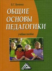бесплатно читать книгу Общие основы педагогики автора Владимир Виненко