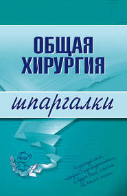 бесплатно читать книгу Общая хирургия автора Анна Неганова