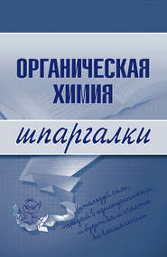 бесплатно читать книгу Органическая химия автора Андрей Дроздов