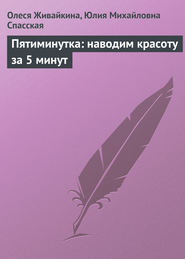 бесплатно читать книгу Пятиминутка: наводим красоту за 5 минут автора Юлия Спасская
