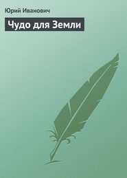 бесплатно читать книгу Чудо для Земли автора Юрий Иванович
