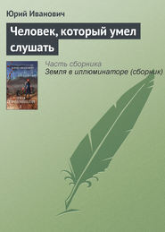 бесплатно читать книгу Человек, который умел слушать автора Юрий Иванович