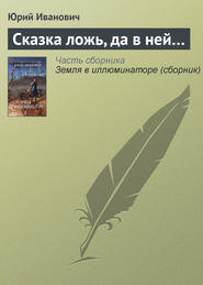 бесплатно читать книгу Сказка ложь, да в ней… автора Юрий Иванович