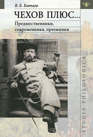 бесплатно читать книгу Чехов плюс… автора Владимир Катаев